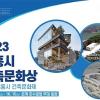 2023년 시흥시 건축문화제