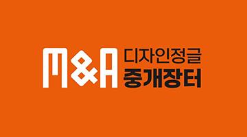 [디자인정글 이슈] 디자인정글, 디자인기업 M&A 중개장터 연다