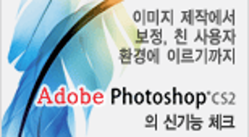 Adobe Photoshop CS2의 신기능 체크