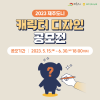 2023제주도니 캐릭터 디자인 공모전