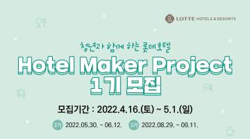 롯데호텔 일경험 프로그램 제공! <Hotel Maker Project - 1기 모집>