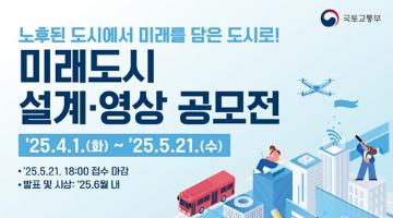 [추천공모전] 미래도시 설계·영상 공모전(~05.21)