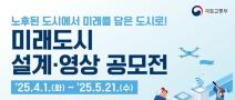 [추천공모전] 미래도시 설계·영상 공모전(~05.21)