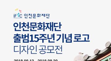 인천문화재단 출범15주년 기념 로고 디자인 공모전