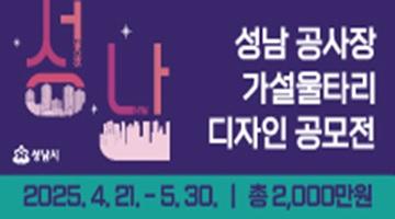 성남시 공사장 가설울타리 디자인 공모전