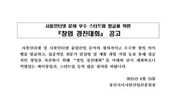사물인터넷 분야 우수 스타트업 발굴을 위한 『창업 경진대회』