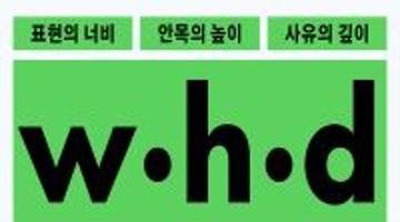 <w•h•d> 1회 출판콘텐츠 공모