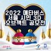 2022 메타버스 서울 시민 3D 오브젝트 제작 공모전