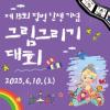 제15회 펄 벅 탄생 기념 그림그리기 대회