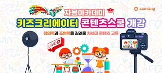 자몽 아카데미 키즈 크리에이터 콘텐츠 스쿨
