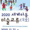 2024 세계아동미술대회
