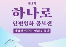 제2회 하나로 단편영화 공모전 출품작 공모