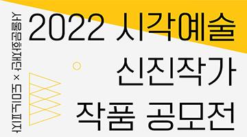 서울문화재단, 도미노피자와 ‘시각예술 신진작가 작품 공모전’ 개최