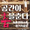 2023 숏폼 콘테스트 – 공간이 춤을 춘다!