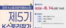 진천 K스토리창작클러스터『제5기 K스토리작가 레지던시 입주작가』(~8/14)