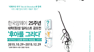 한국암웨이 25주년 대학(원)생 일러스트 공모전 '후아를 그리다'