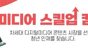 [추천공모전]2022년 미디어 스킬업 캠프 1기 교육생 모집(~4/3)