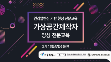 (언리얼엔진 기반) 가상공간제작자 양성 전문교육 2기 : 첨단영상 분야 교육생 모집