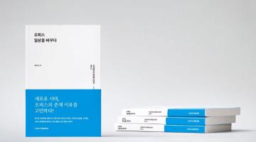 퍼시스, ‘사무환경이 문화를 만든다: Vol.2 오피스 일상을 바꾸다’ 도서 출간