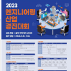 [추천공모전]2023 엔지니어링산업 경진대회(~6.9)
