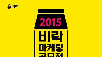 2015 비락 마케팅 공모전 - 총상금 천만원