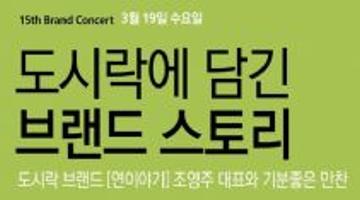 제15회 브랜드콘서트*톡!톡! - 도시락에 담긴 브랜드 스토리!
