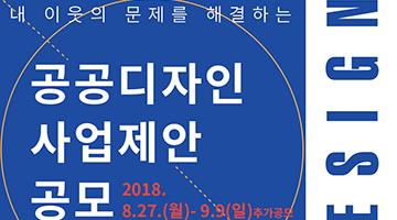 내 이웃의 문제를 해결하는 [공공디자인 사업제안 공모]