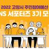 2022 고양시 주민참여예산 SNS 서포터즈 3기 모집