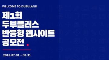 제 1회 두부플러스 반응형 웹사이트 공모전