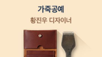 내 손으로 직접 만드는 <가죽공예> 22기 모집