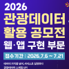 2026 관광데이터 활용 공모전(웹ㆍ앱 구현 부문)