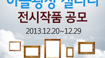 서울시청 하늘광장 갤러리 전시작품 공모