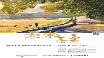 농촌공간대전 2023 제21회 한국농촌계획대전 