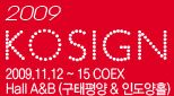KOSIGN 2009 - 제 17회 한국국제사인 디자인전