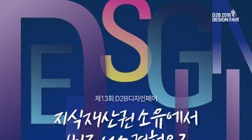 2018 D2B(Design-to-Business) 디자인페어