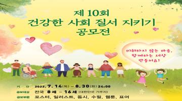 제 10회 건강한 사회질서 지키기 공모전