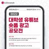 [추천공모전]2022 LG이노텍 대학생 유튜브 숏폼 광고 공모(~7.22)