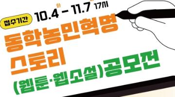 [추천공모전]동학농민혁명 스토리(웹툰, 웹소설) 공모전(10/4~11/7)