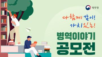 다함께 같이! 가치 있는! 병역이야기 공모전