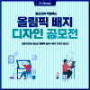 강원 2024 청소년 올림픽 배지 디자인 공모전(비공식)