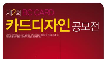 제2회 BC카드 카드디자인 공모전