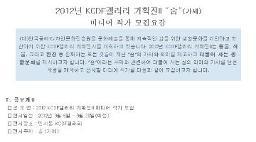 미디어작가공모(한국공예디자인문화진흥원 기획전2)