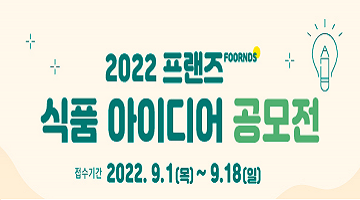 2022 프랜즈 식품 아이디어 공모전