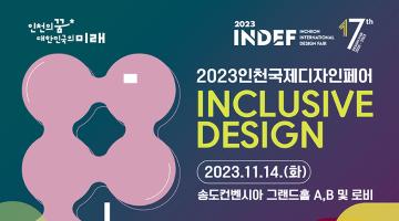 '2023 인천국제디자인페어(INDEF)' 개최