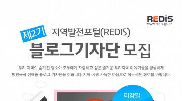 제2기 지역발전포털(REDIS) 블로그기자단 모집