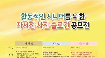 활동적인 시니어를 위한 자서전, 사진, 슬로건 공모전