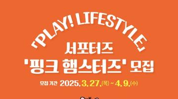 [추천대외활동]「PLAY! LIFESTYLE」 서포터즈 ‘핑크 햄스터즈’ 모집 (~04.0