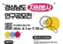 경상남도 자원봉사 연구공모전