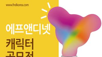 (주)에프앤디넷 캐릭터 공모전