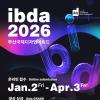 2026 부산국제디자인어워드(ibda, 입다)
